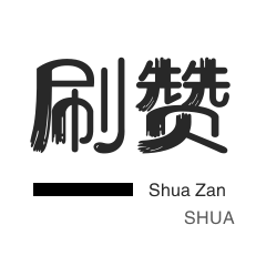 qq赞